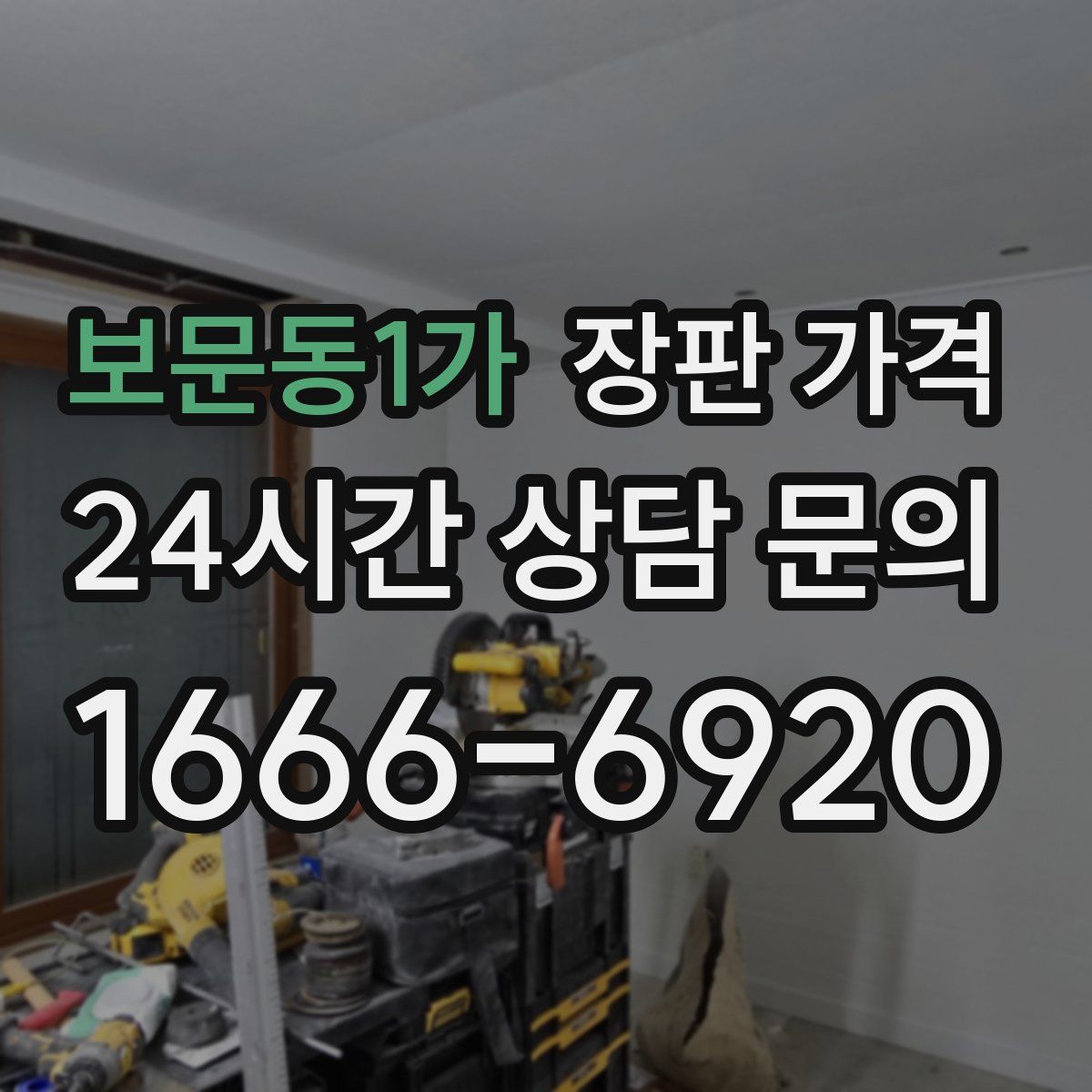 보문동1가 장판 가격