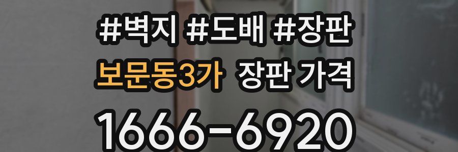 보문동3가 장판 가격