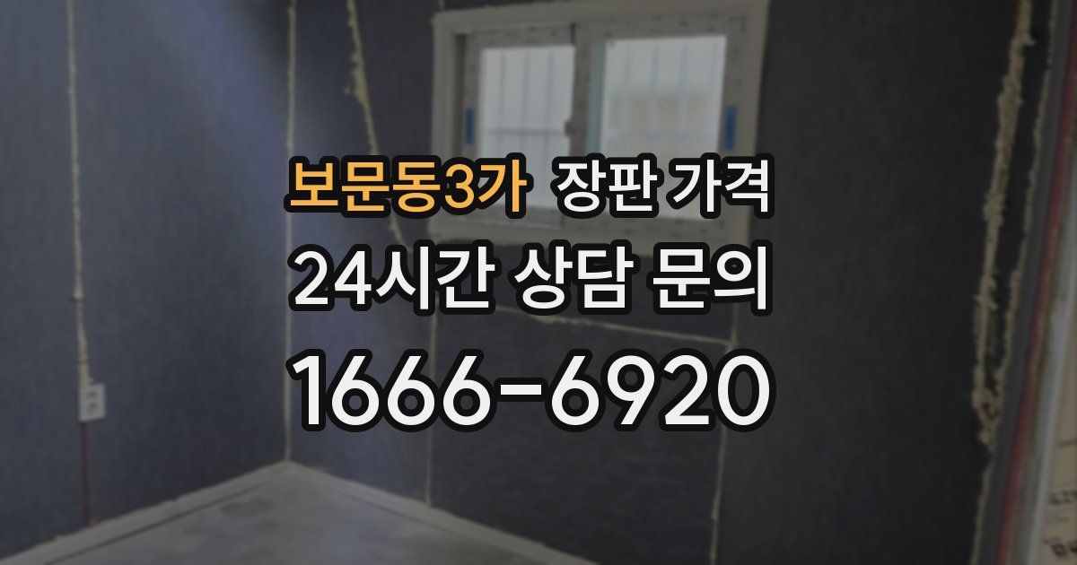 보문동3가 장판 가격