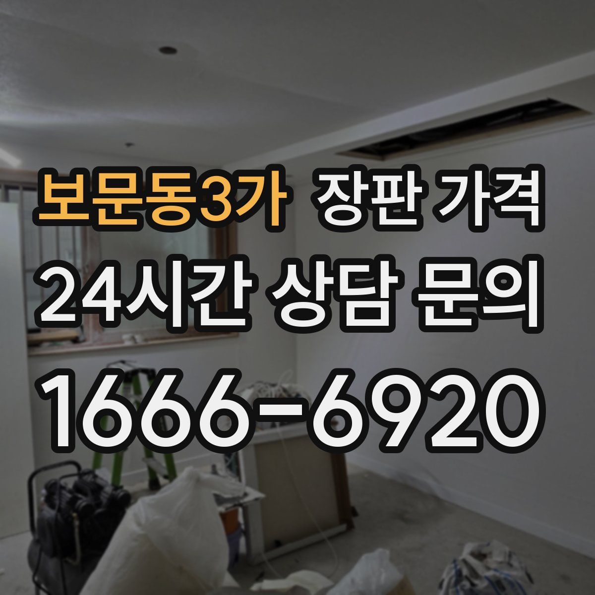보문동3가 장판 가격