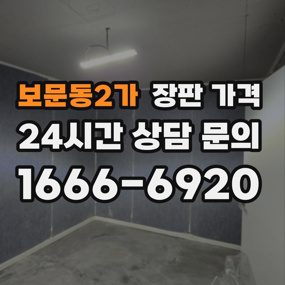 보문동2가 장판 가격