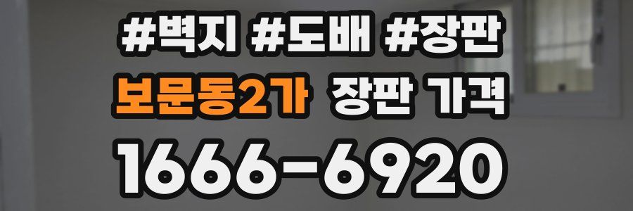 보문동2가 장판 가격