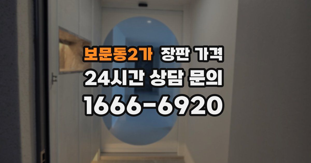보문동2가 장판 가격