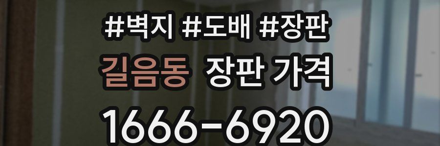 길음동 장판 가격