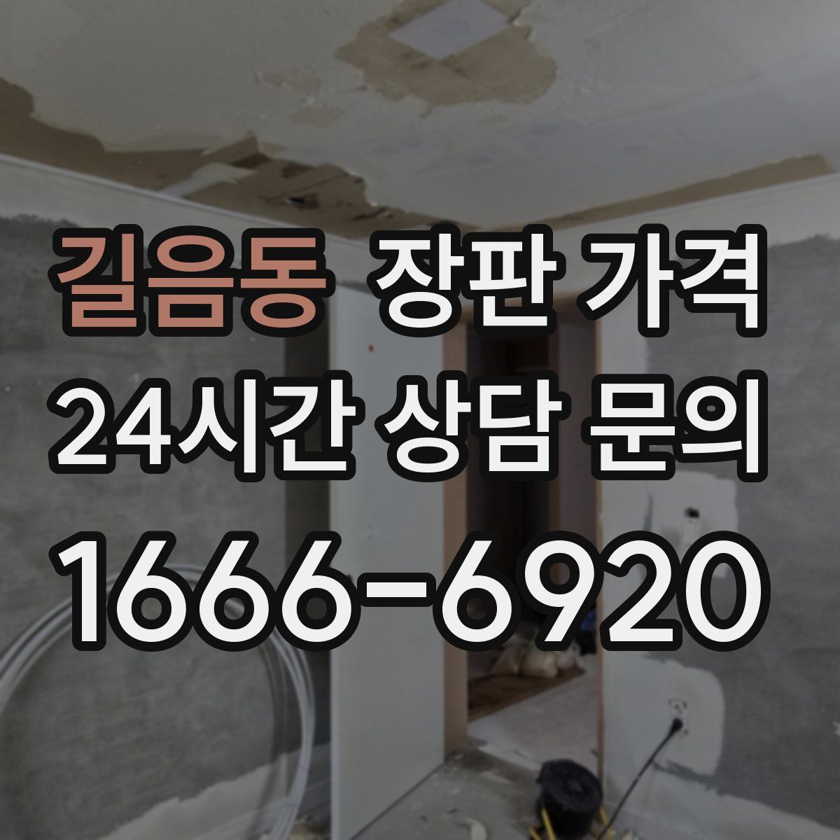 길음동 장판 가격