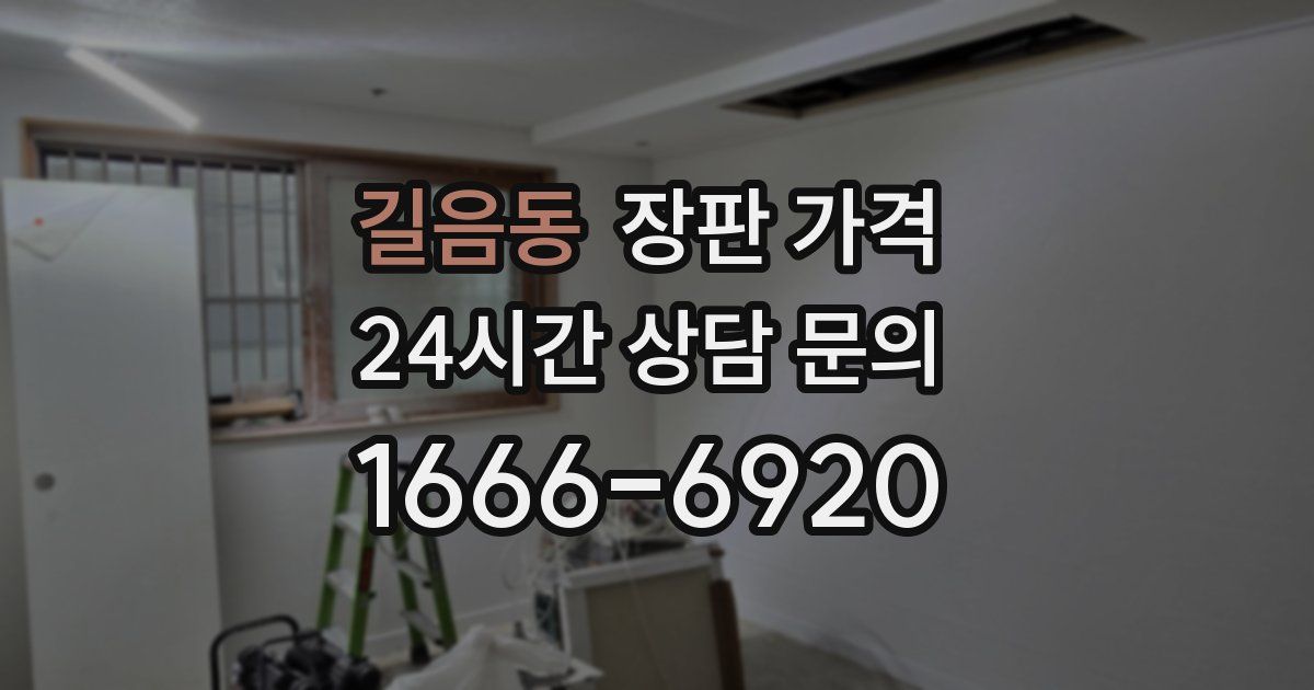 길음동 장판 가격