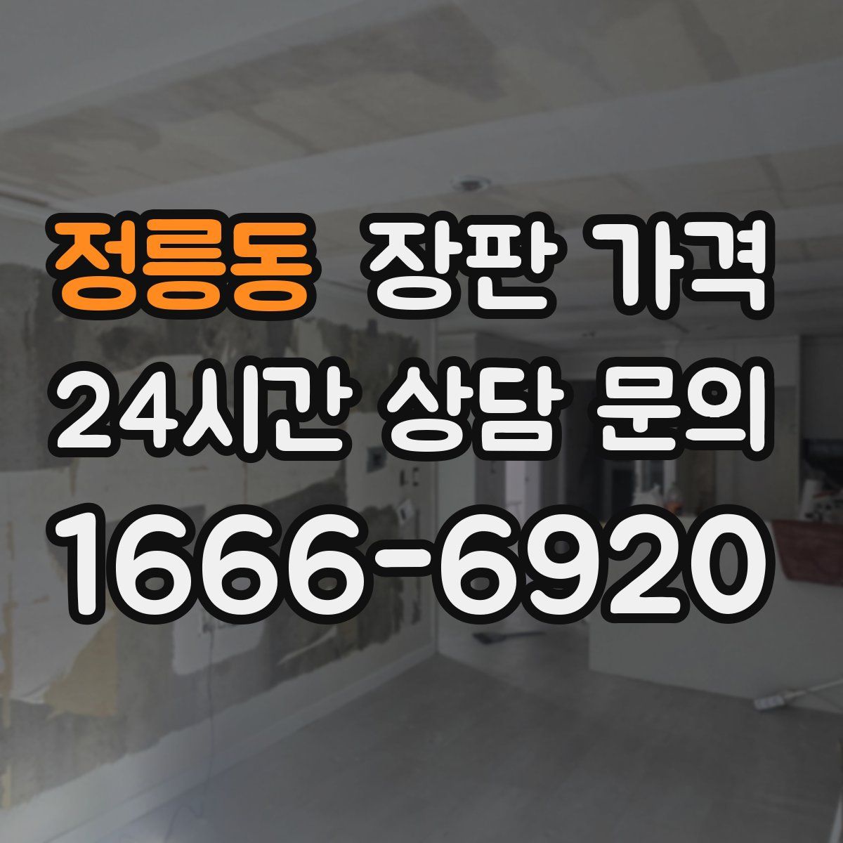 정릉동 장판 가격