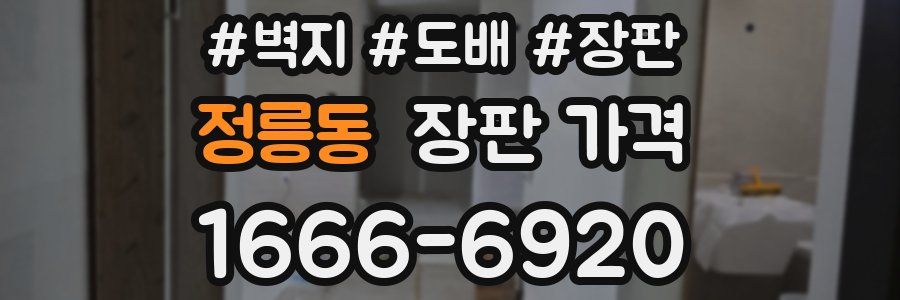 정릉동 장판 가격