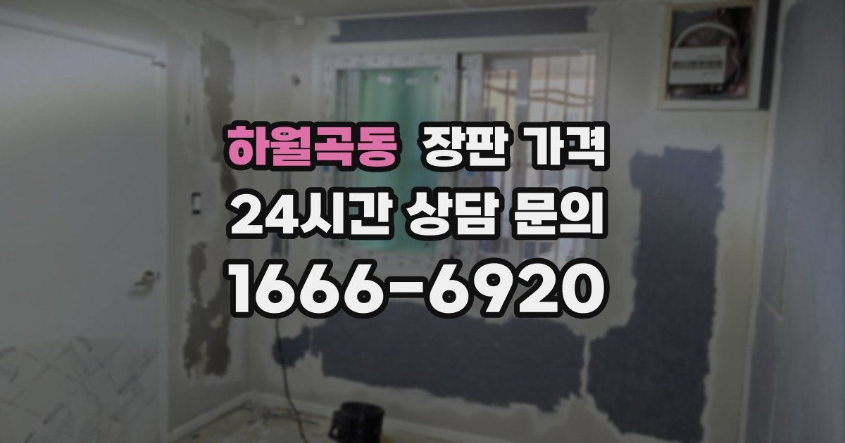 하월곡동 장판 가격