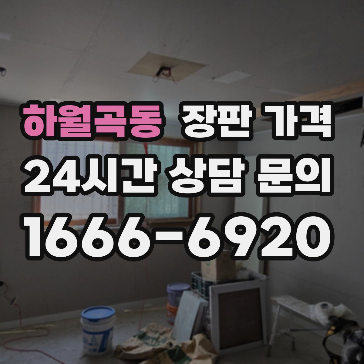 하월곡동 장판 가격