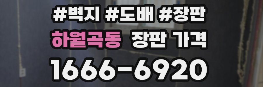 하월곡동 장판 가격