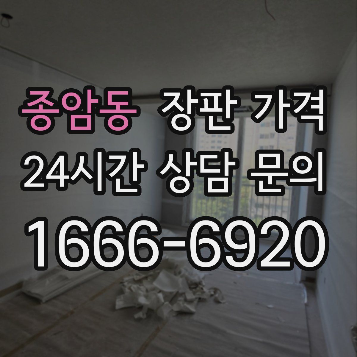 종암동 장판 가격