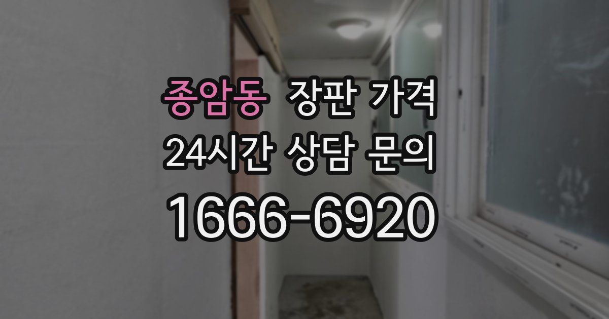 종암동 장판 가격