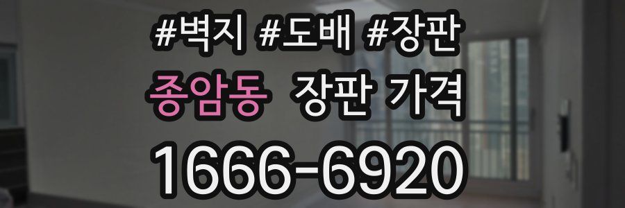 종암동 장판 가격