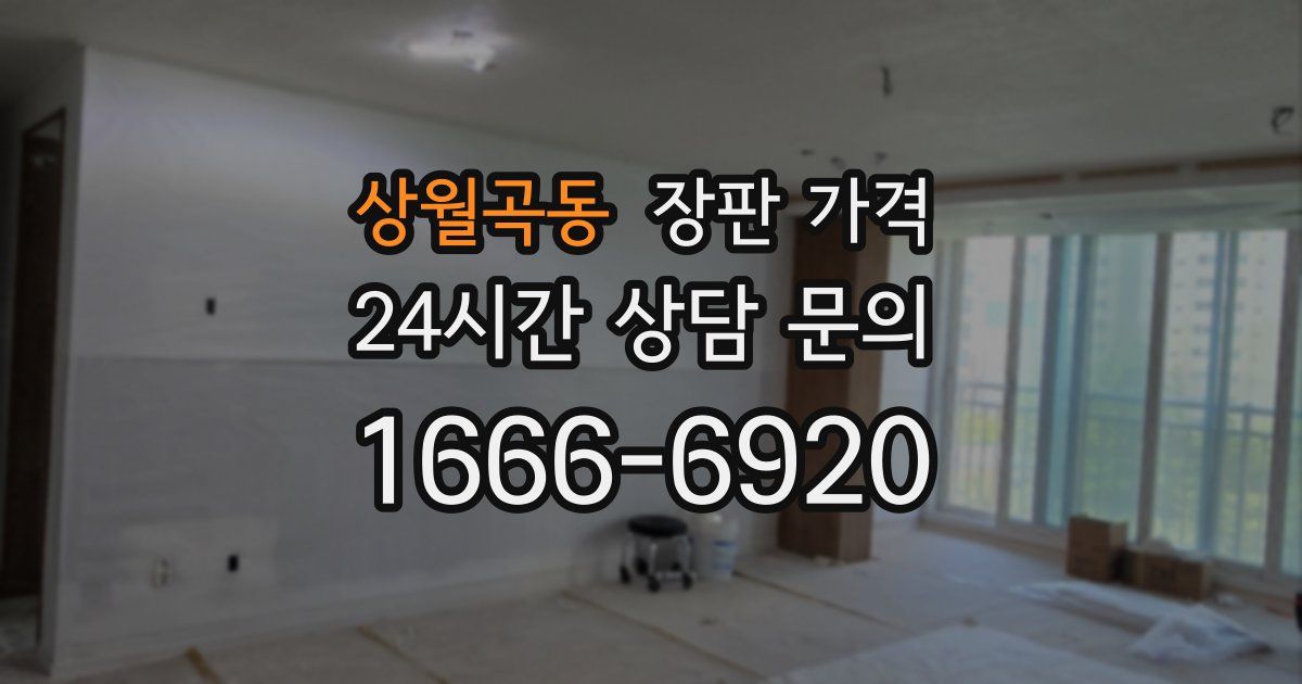 상월곡동 장판 가격