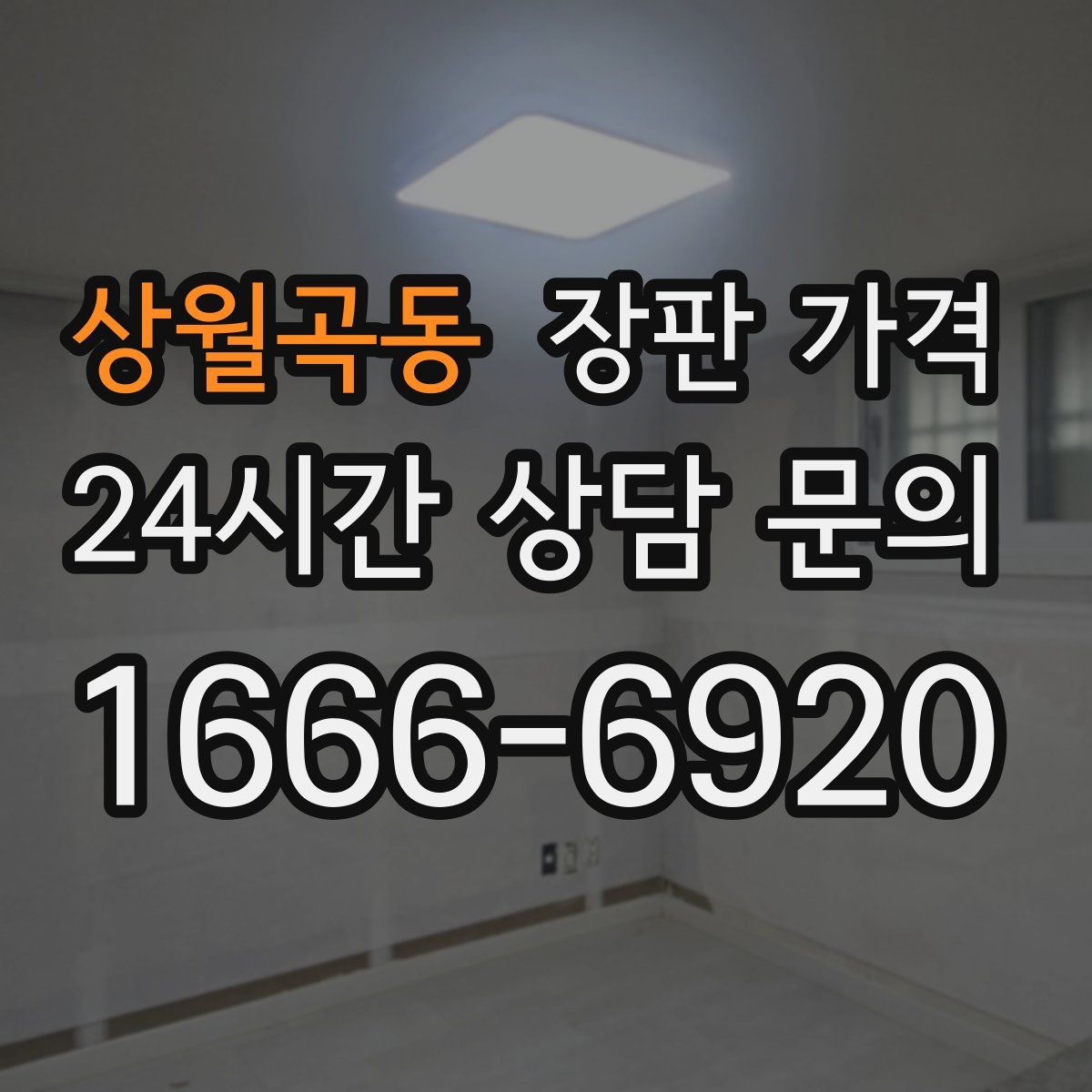 상월곡동 장판 가격