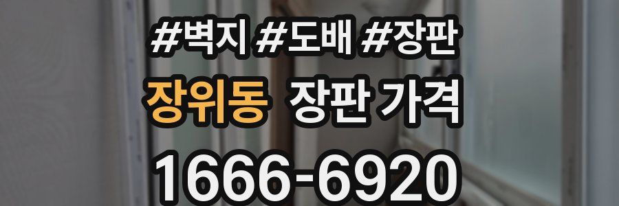 장위동 장판 가격