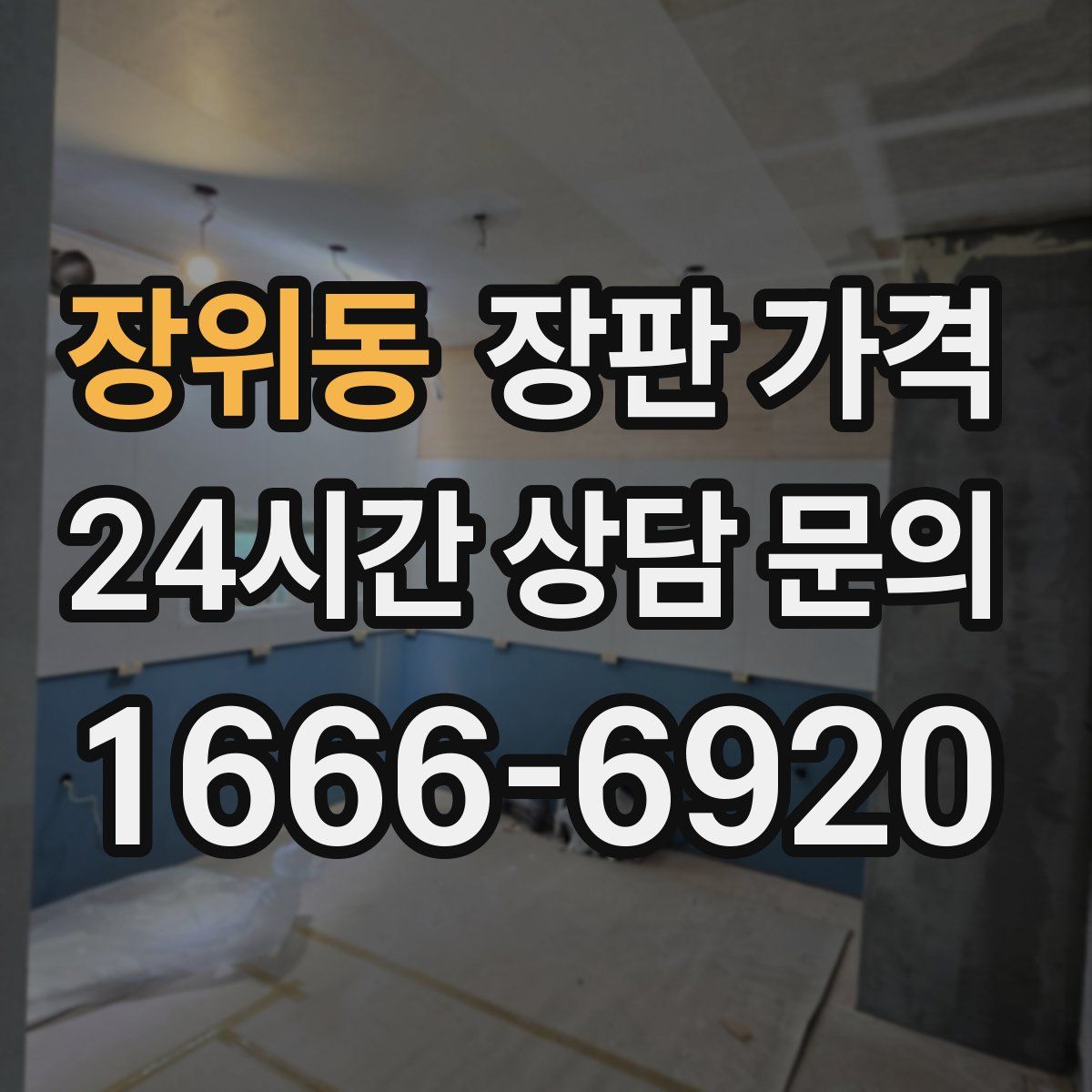 장위동 장판 가격