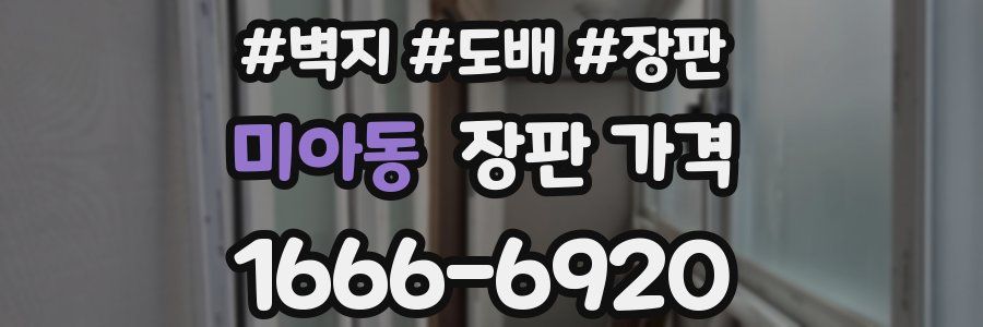 미아동 장판 가격