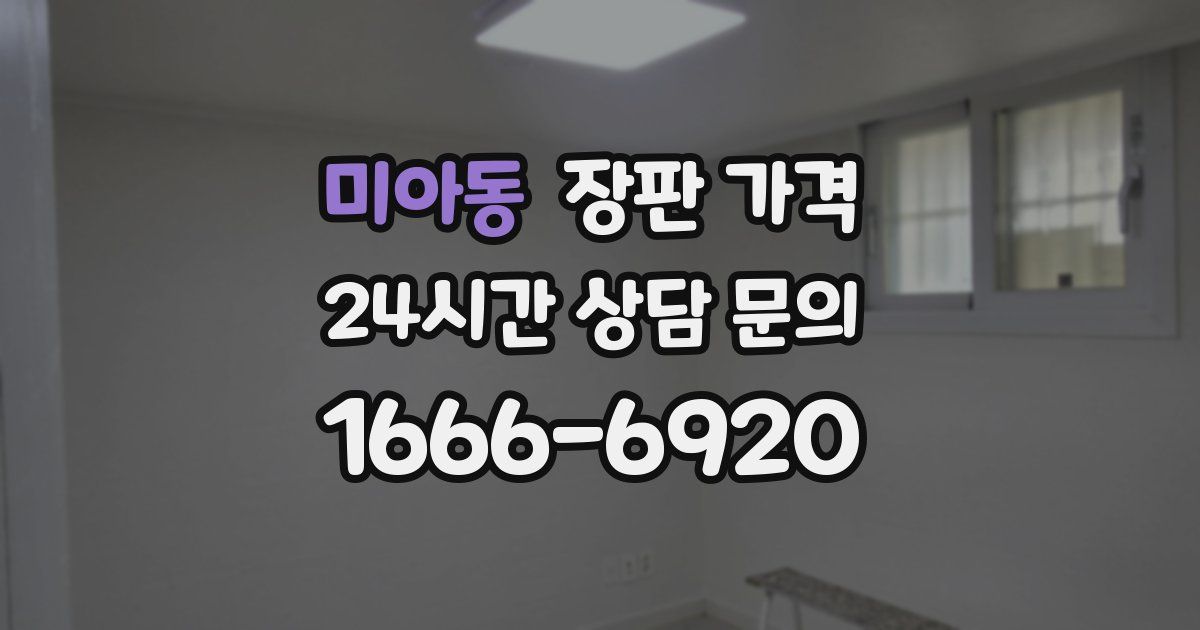 미아동 장판 가격