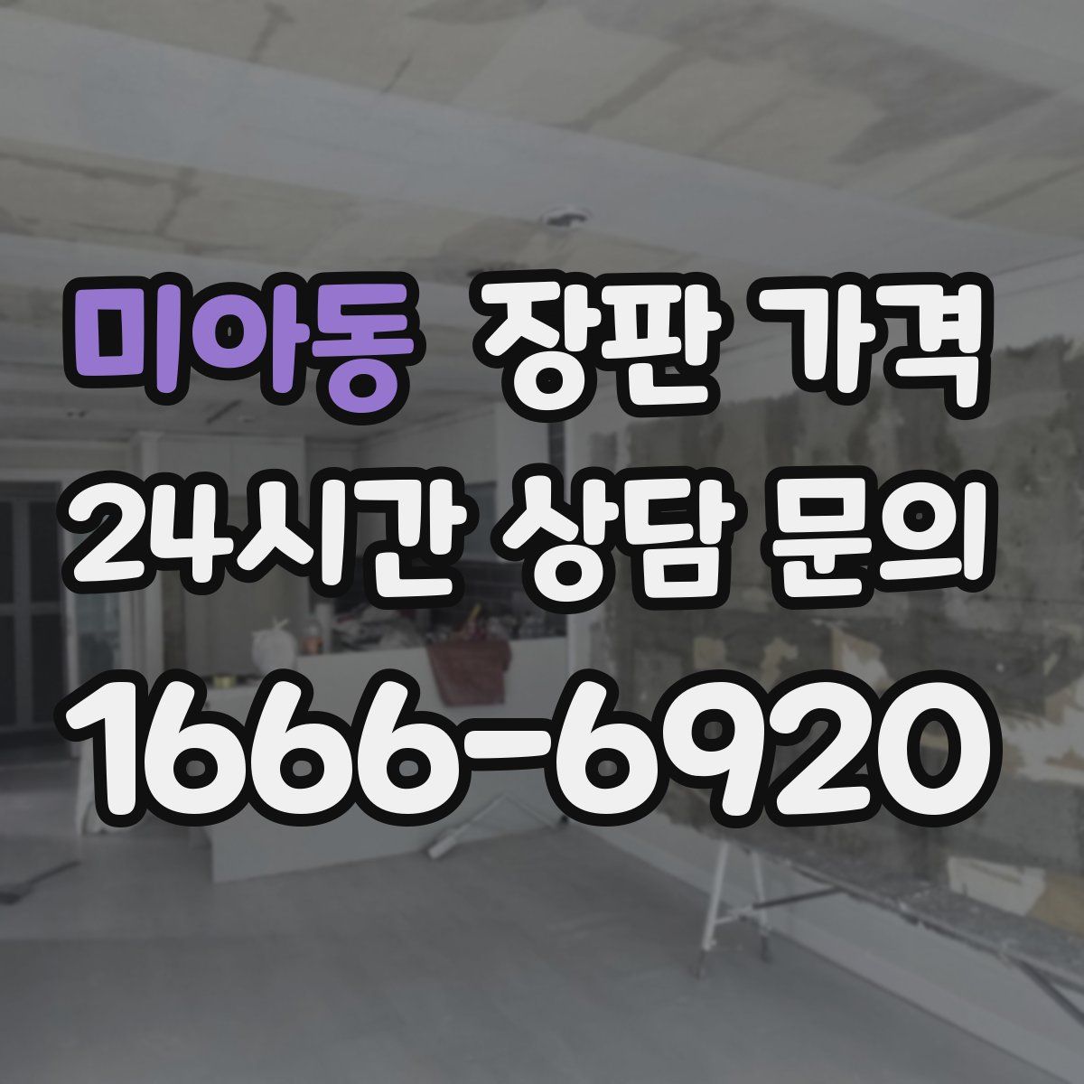 미아동 장판 가격