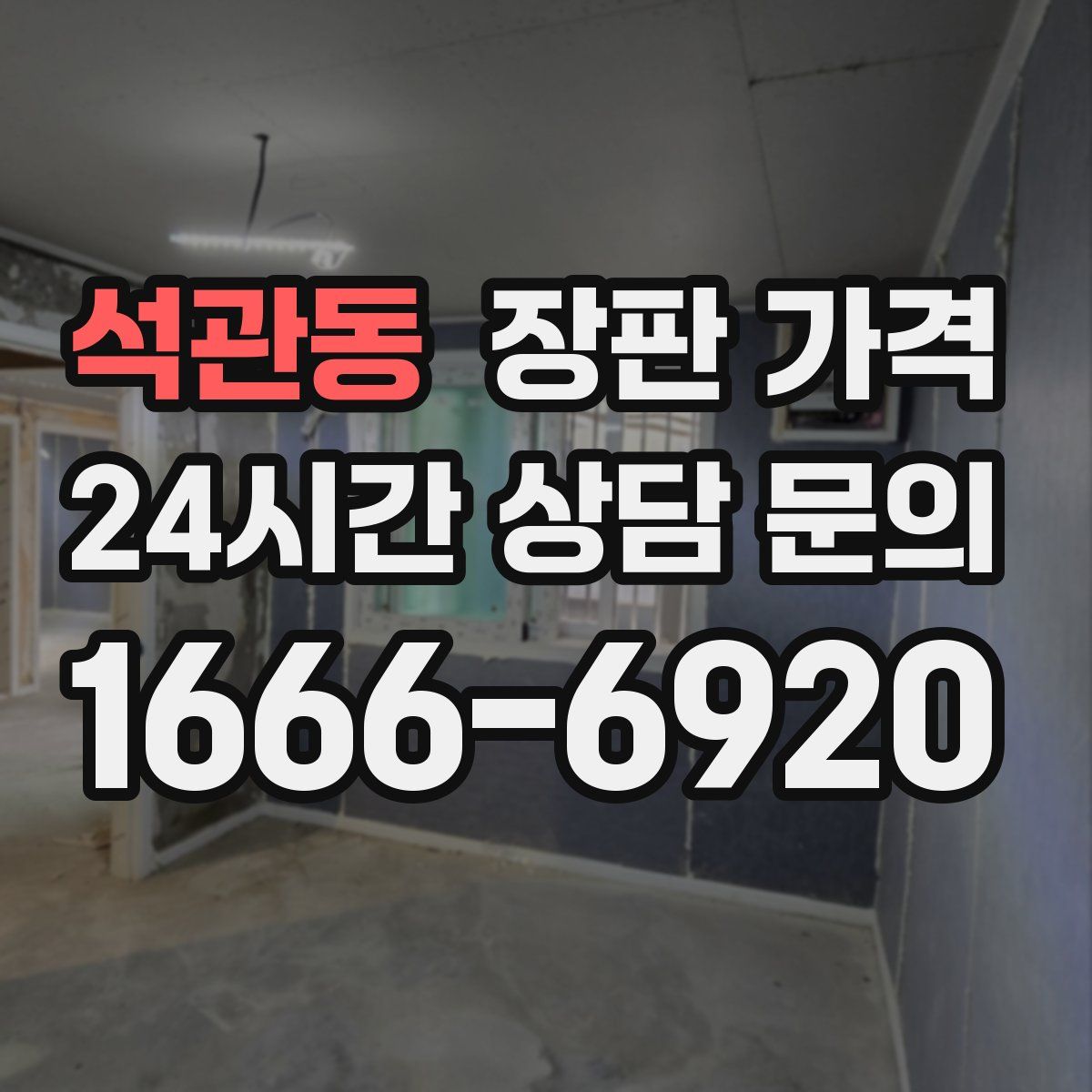 석관동 장판 가격