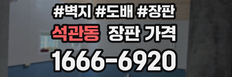 석관동 장판 가격