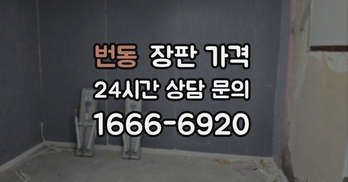 번동 장판 가격