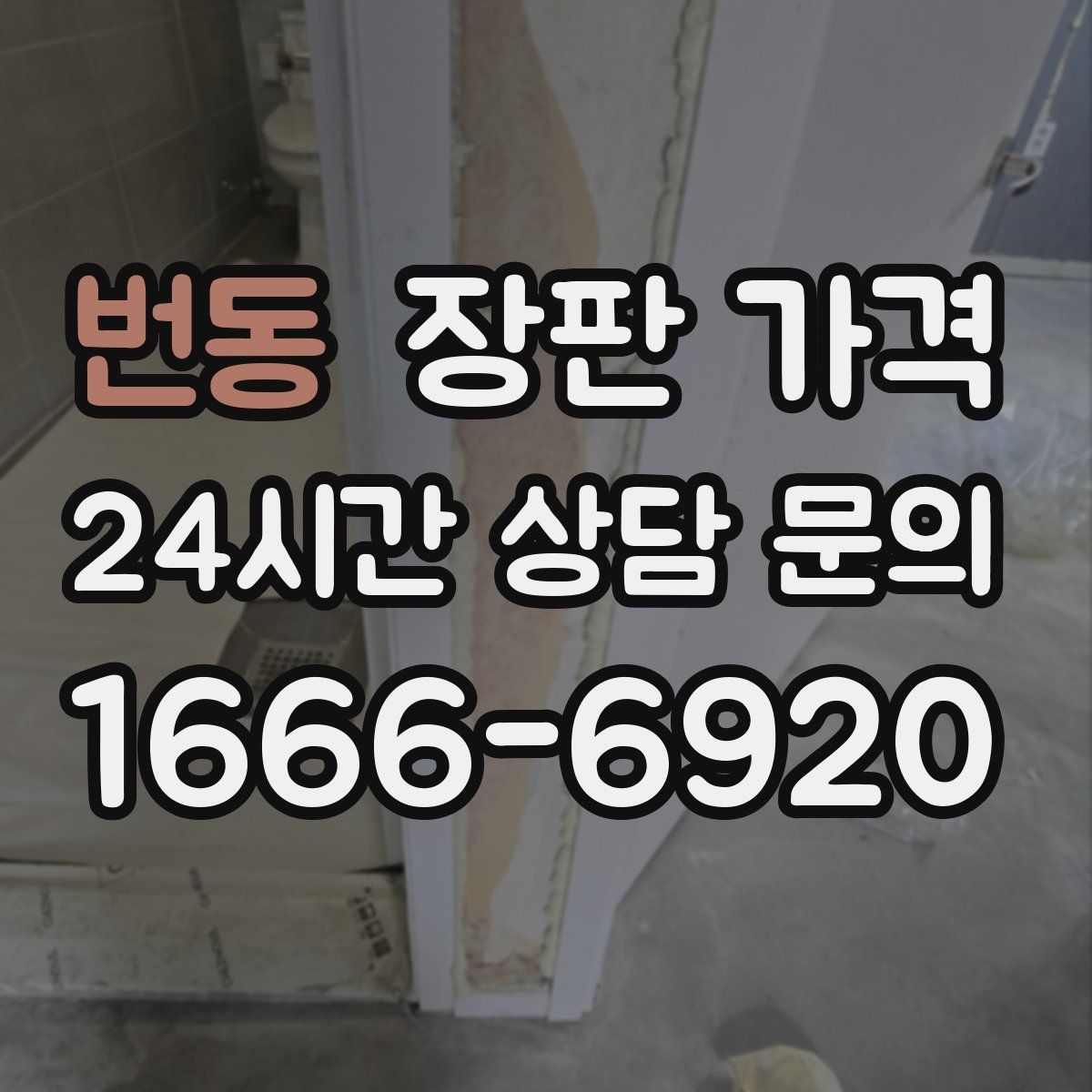 번동 장판 가격