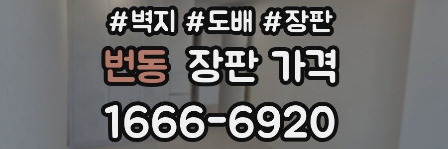 번동 장판 가격