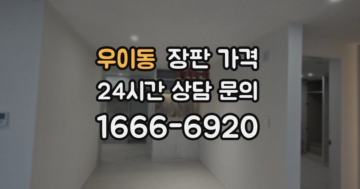 우이동 장판 가격