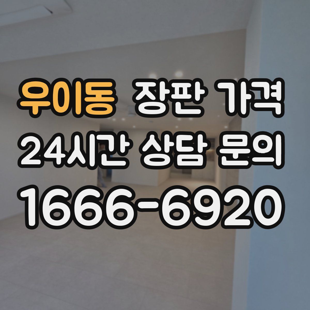우이동 장판 가격