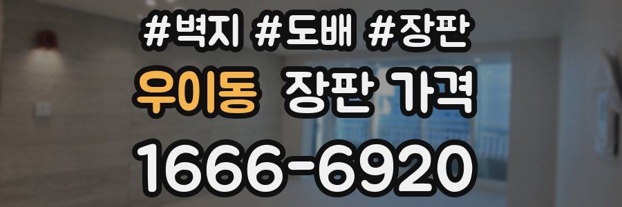 우이동 장판 가격