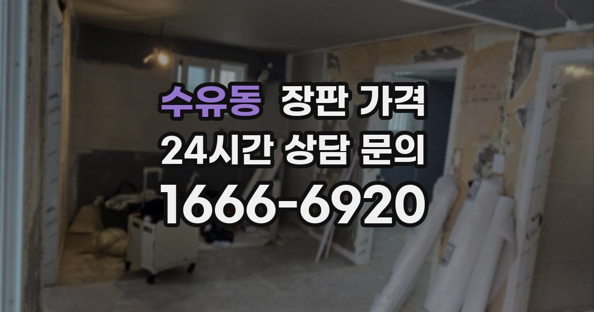 수유동 장판 가격