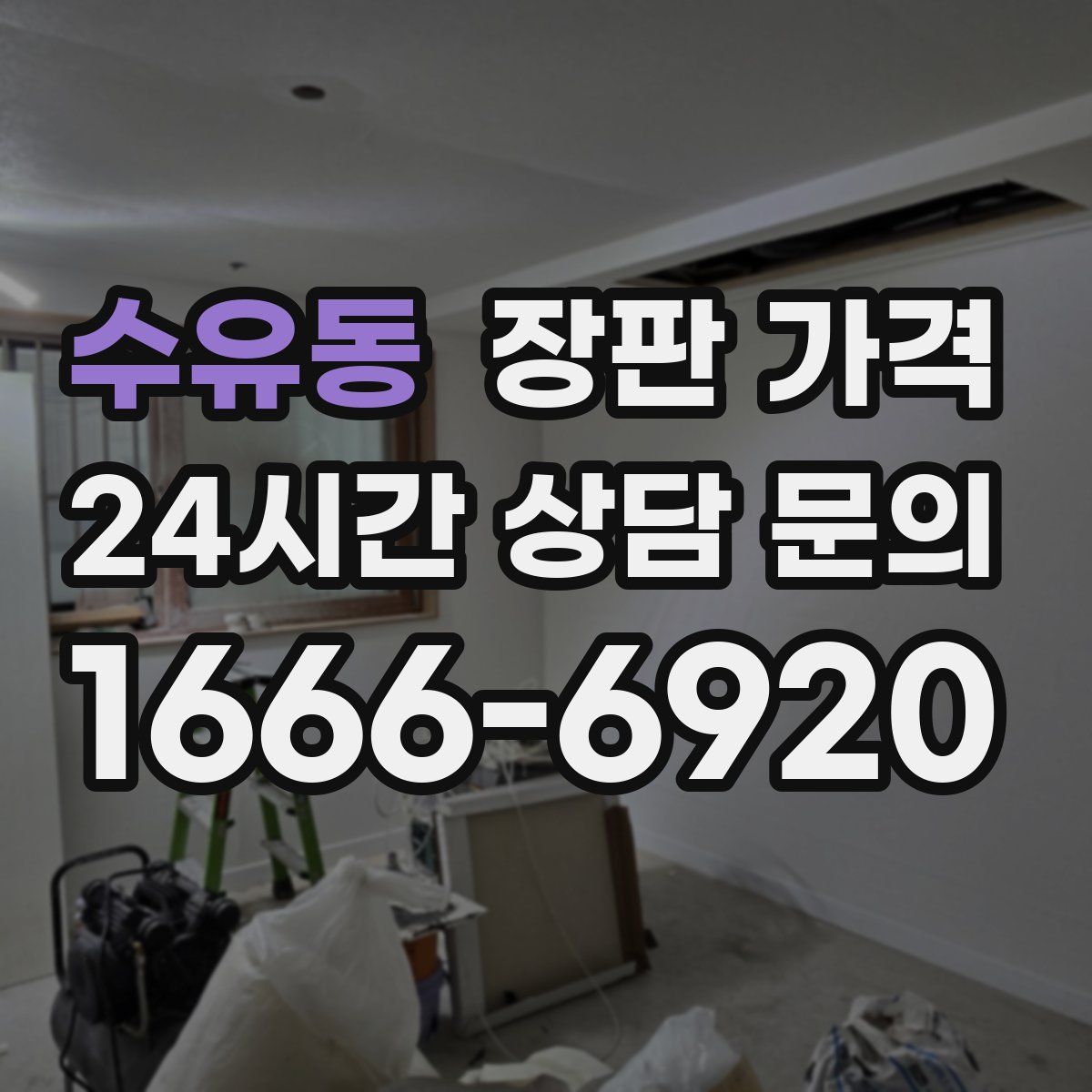수유동 장판 가격