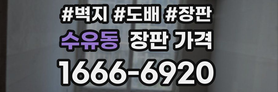 수유동 장판 가격