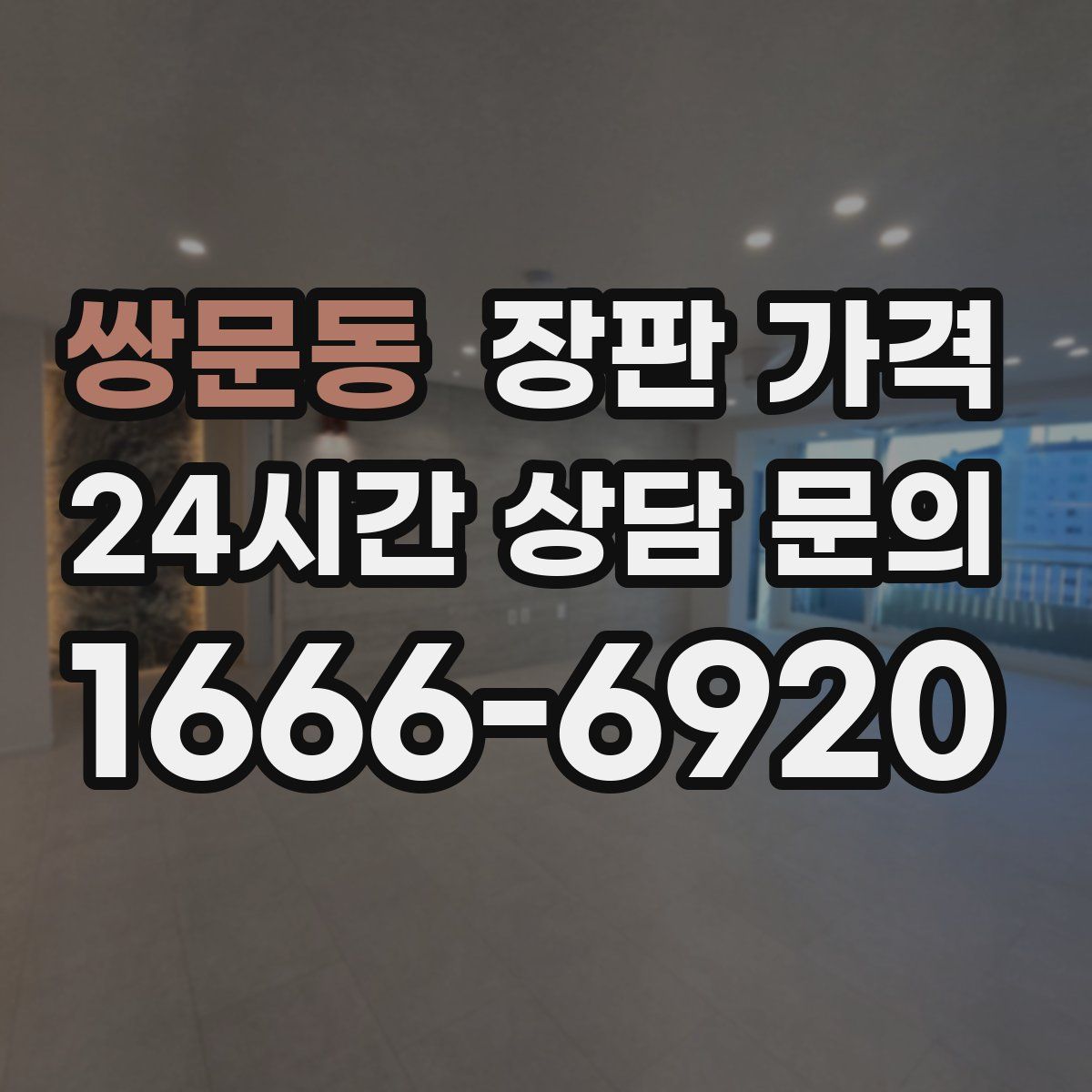쌍문동 장판 가격