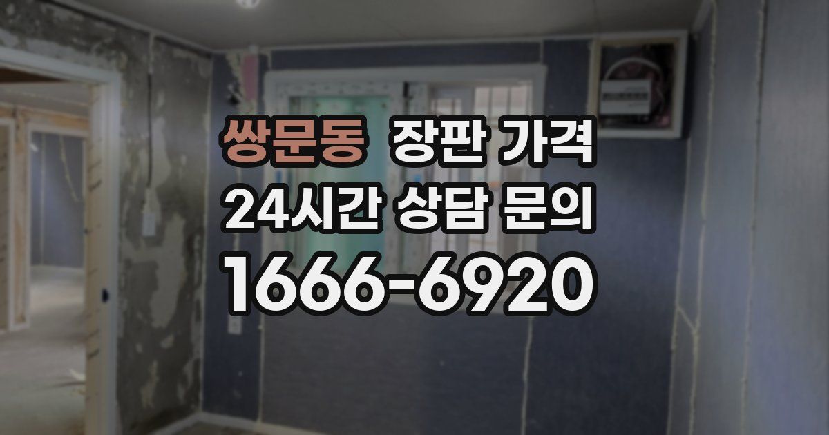 쌍문동 장판 가격