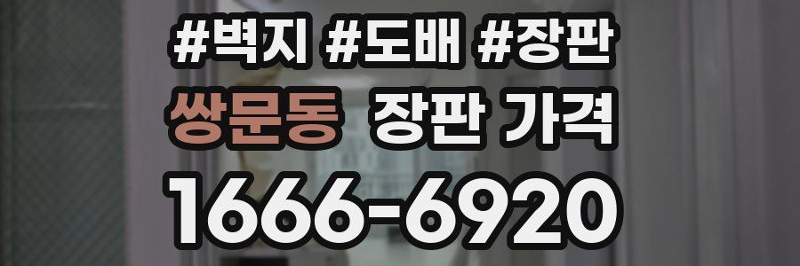 쌍문동 장판 가격
