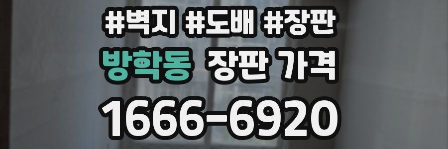 방학동 장판 가격