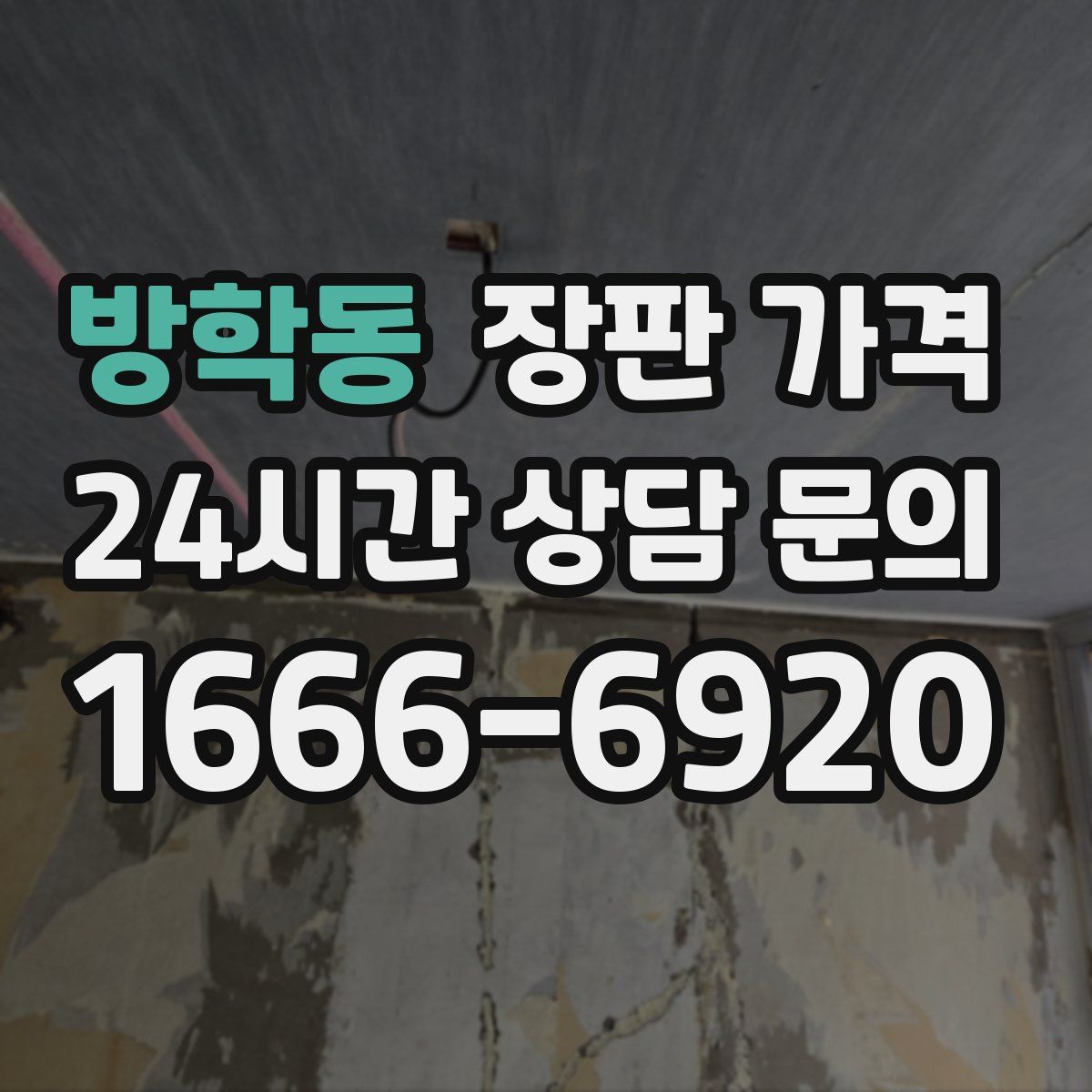 방학동 장판 가격