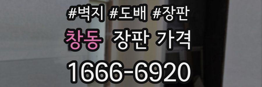 창동 장판 가격