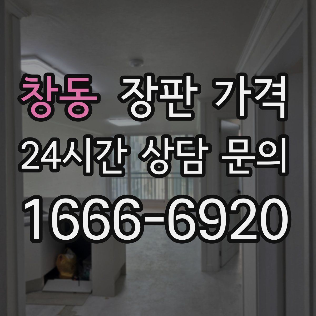 창동 장판 가격