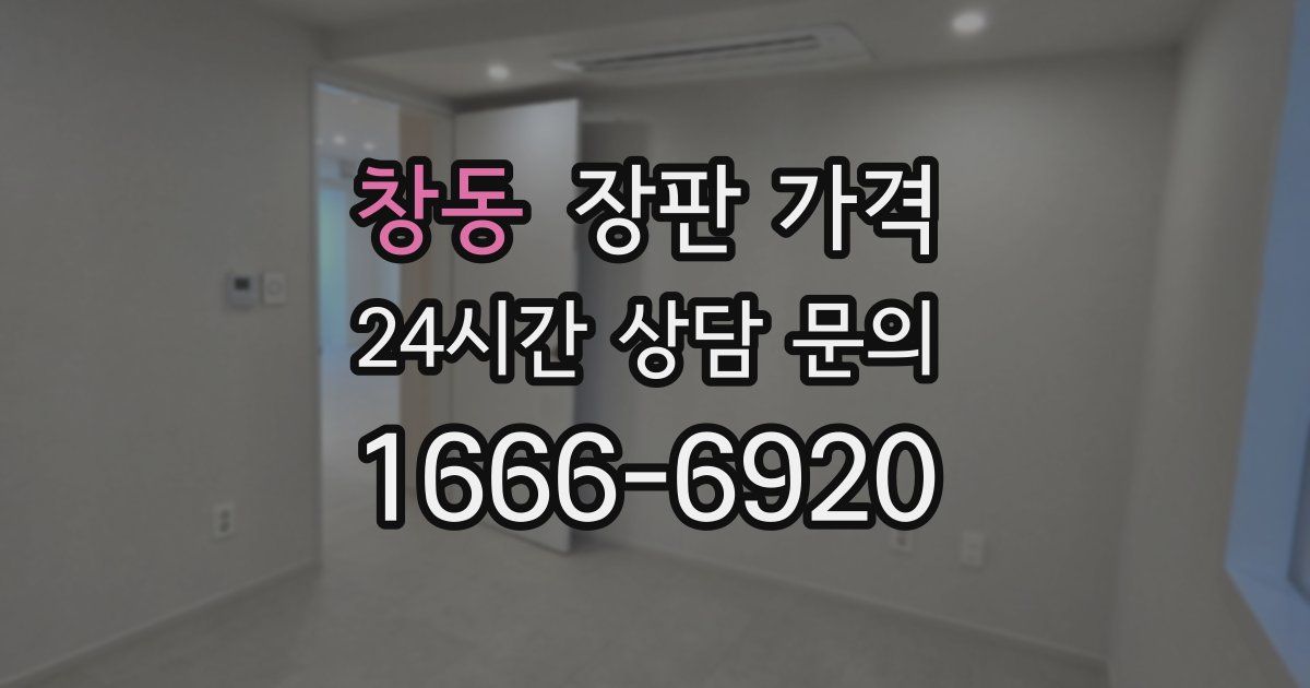 창동 장판 가격
