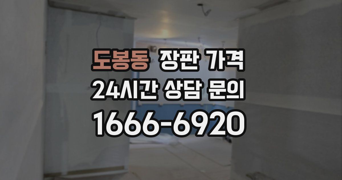 도봉동 장판 가격