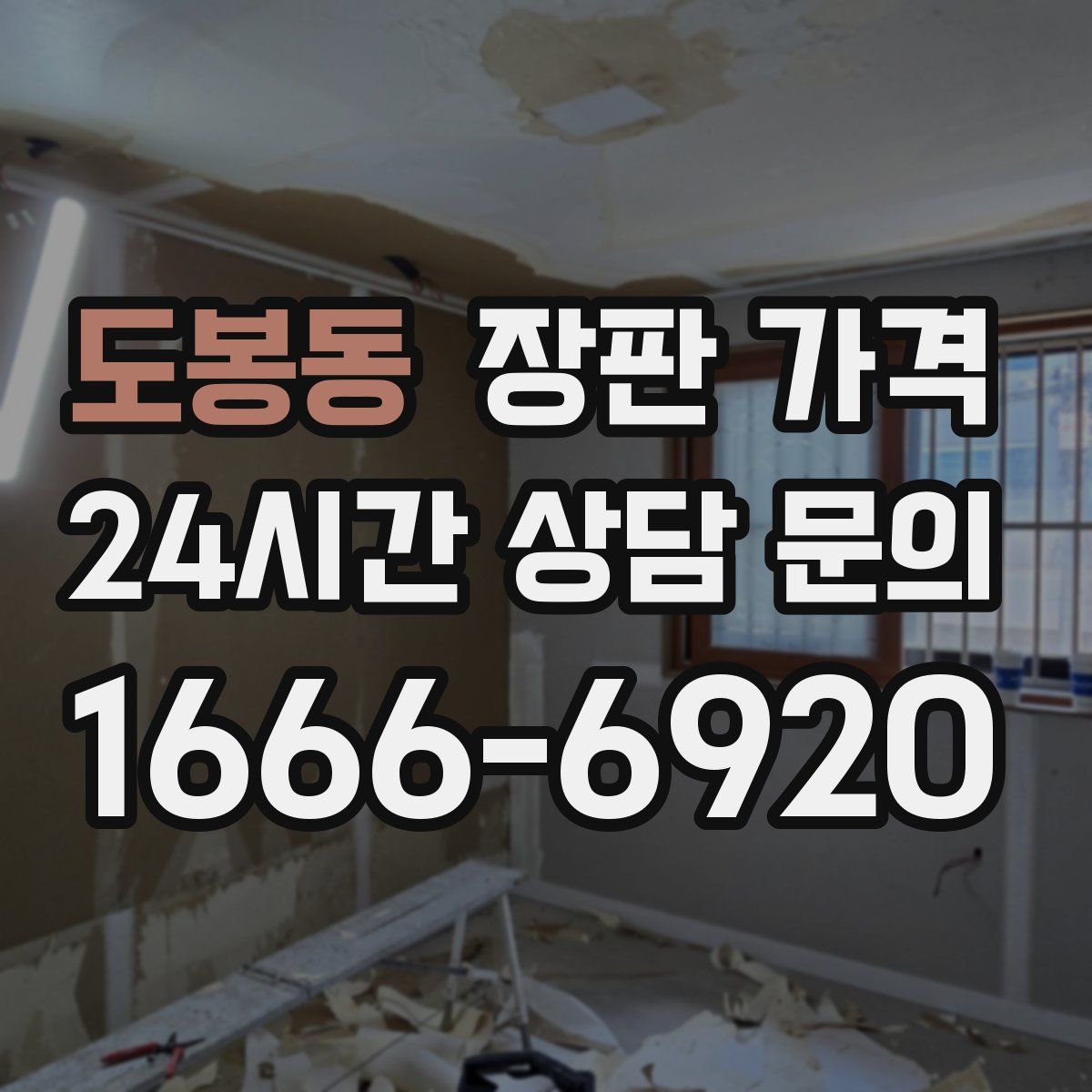 도봉동 장판 가격