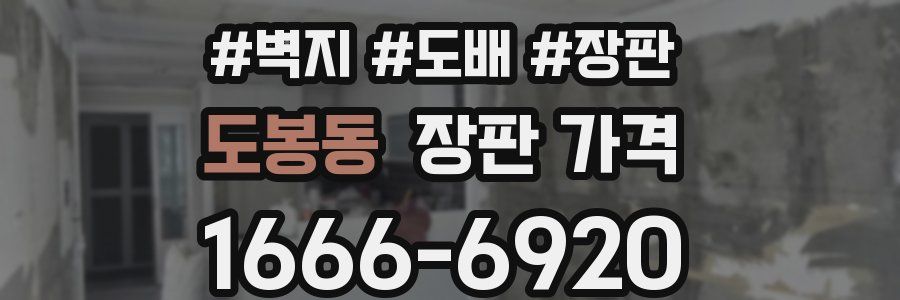 도봉동 장판 가격
