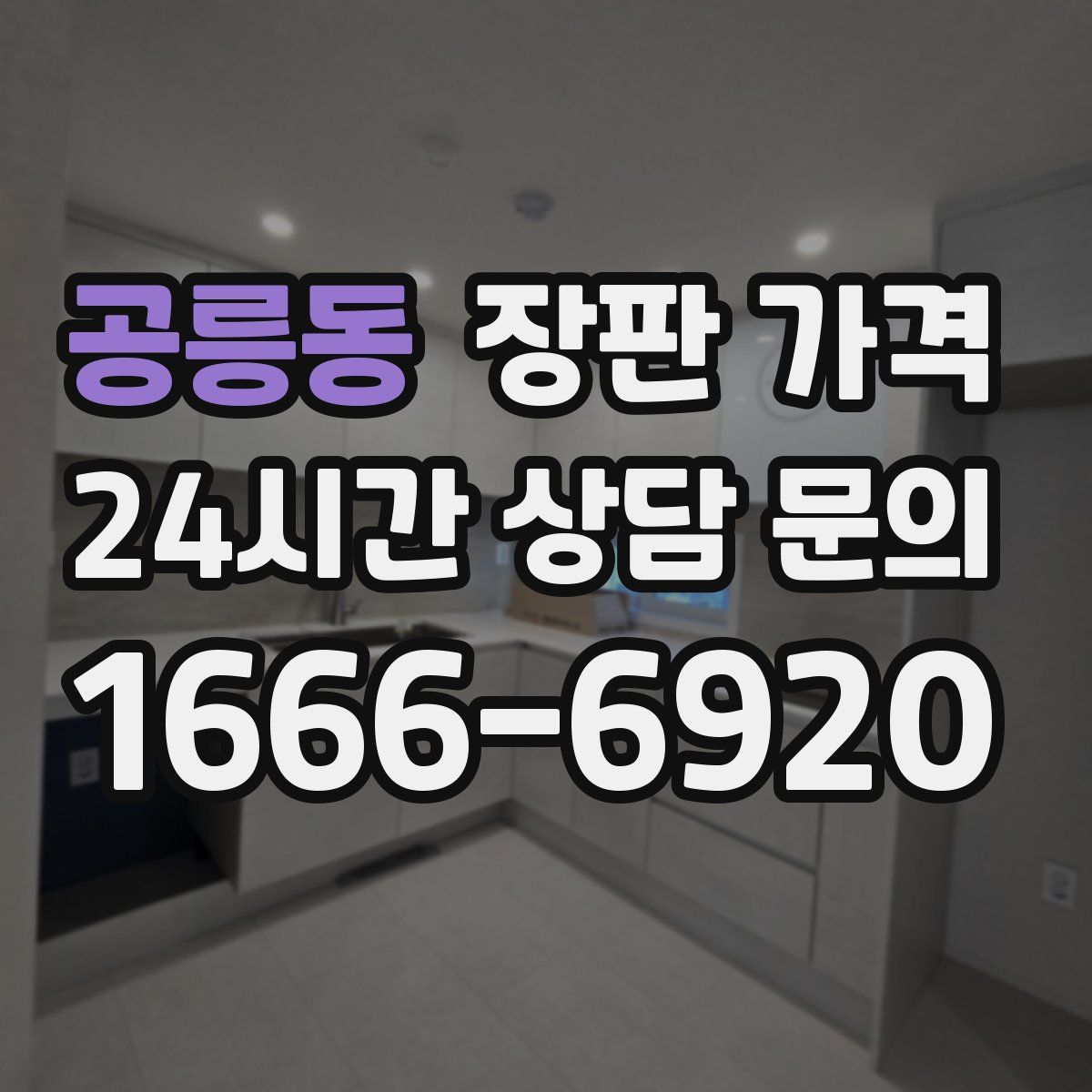 공릉동 장판 가격