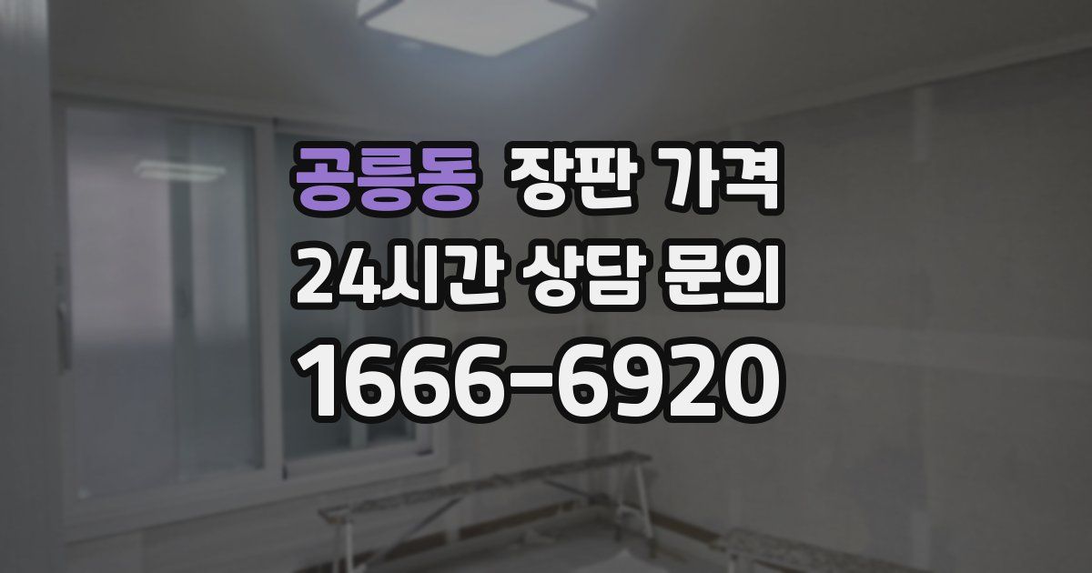 공릉동 장판 가격