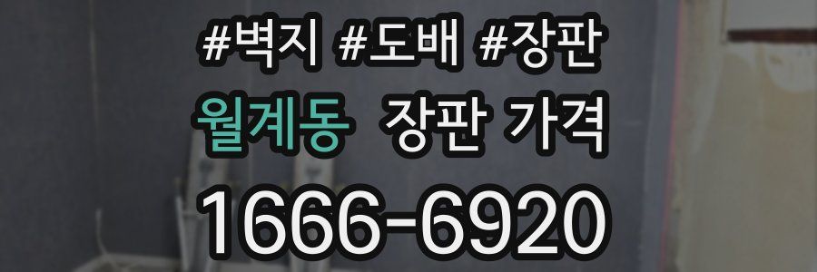 월계동 장판 가격